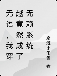 无语，我穿越竟然成了无赖系统
