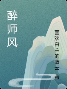 醉师风