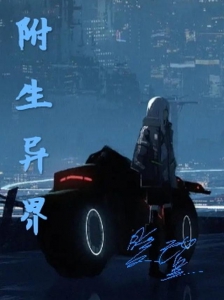 附生异界