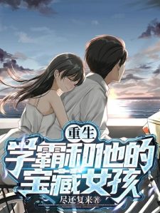 重生：学霸和他的宝藏女孩小说