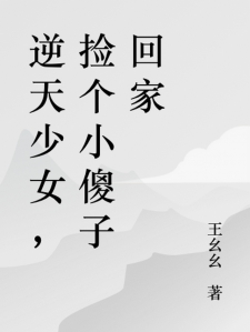 逆天少女，捡个小傻子回家