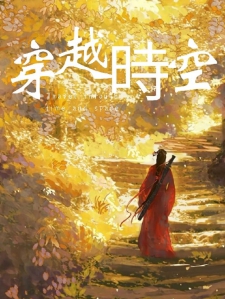 穿越時空