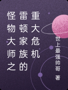 怪物大师之雷顿家族的重大危机