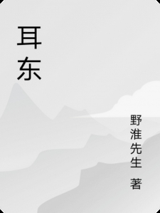 耳东