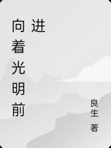 向着光明前进
