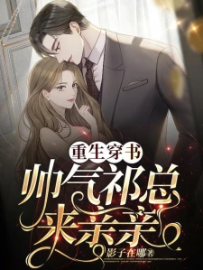 重生穿书：帅气祁总来亲亲