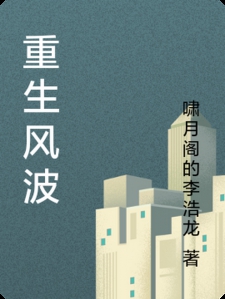 重生风波