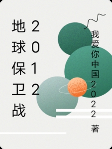 地球保卫战2012小说