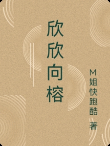 欣欣向榕