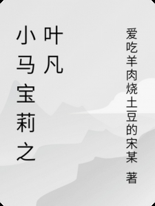 小马宝莉之叶凡