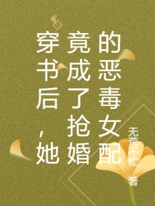穿书后，她竟成了抢婚的恶毒女配