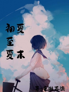 初夏至夏末