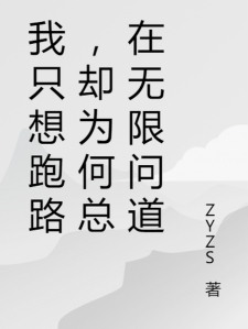 我只想跑路，却为何总在无限问道
