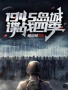 1945岛城谍战四季