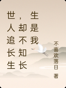 世人追长生，却不知长生是我