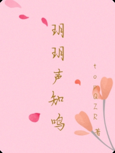 玥玥声知鸣