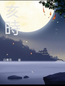 亥時