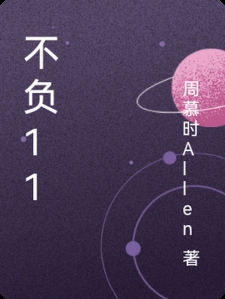 不负11