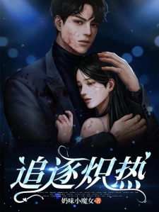 追逐炽热
