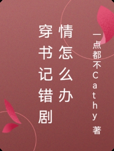 穿书记错剧情怎么办小说
