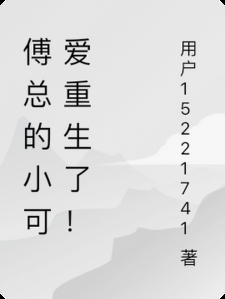 傅总的小可爱重生了！小说