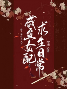 咸鱼女配求生日常小说