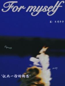 ForMyself小说
