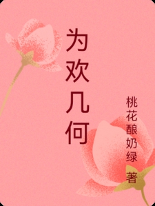 为欢几何