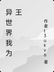 异世界我为王小说