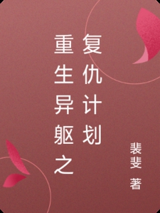 重生异躯之复仇计划小说