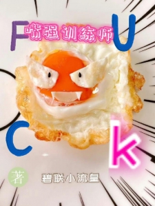 嘴强训练师