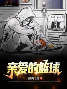 亲爱的篮球