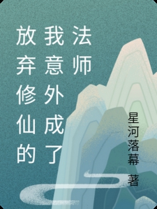 放弃修仙的我意外成了法师