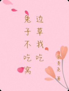 兔子不吃窝边草我吃