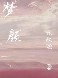 梦颜来