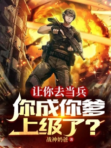 让你去当兵，你成你爹上级了？小说