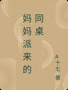 妈妈派来的同桌