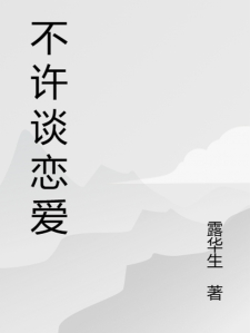 不许谈恋爱小说