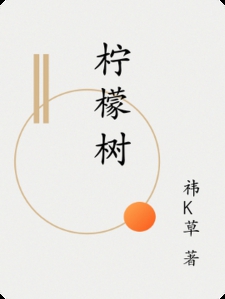柠檬树