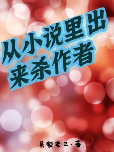 从小说里出来杀作者小说