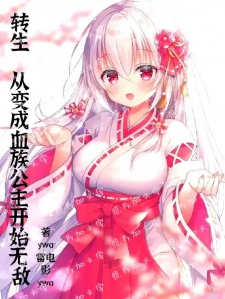转生：从变成血族公主开始无敌小说