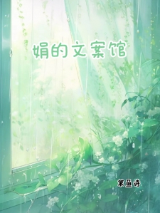 娟的文案馆小说