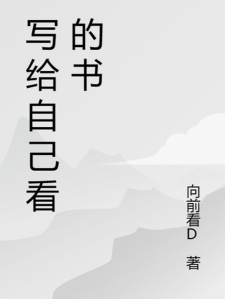 给自己看的书