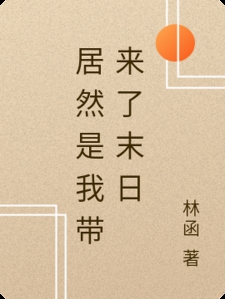 居然是我带来了末日小说