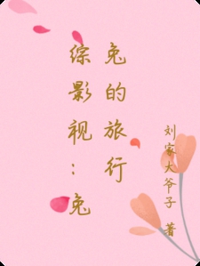 综影视：兔兔的旅行