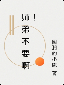 师弟不要啊！