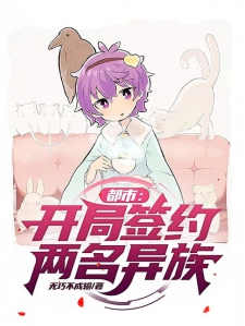都市：开局签约两名异族小说