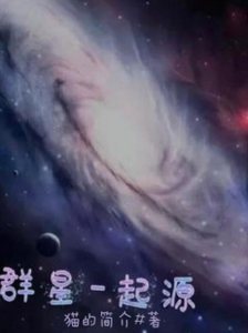 群星起源小说