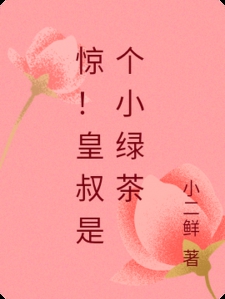 惊！皇叔是个小绿茶