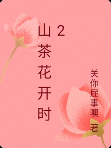 山茶花开时2小说
